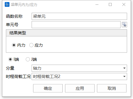 梁单元内力/应力结果时程函数对话框 梁单元内力/应力结果时程函数对话框 梁单元内力/应力结果时程函数对话框 梁单元内力/应力结果时程函数对话框